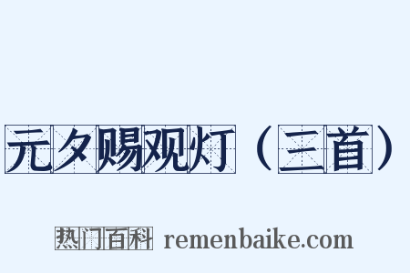元夕赐观灯（三首）是什么意思的图片